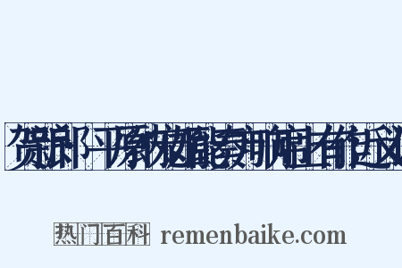 贺新郎·平原纳宠姬能奏方响席上有作近义词是什么意思的图片